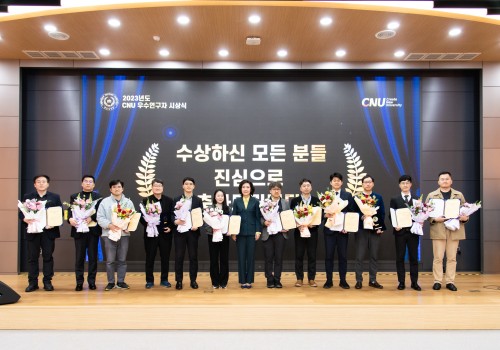 ‘2023년 CNU 우수연구자’ 선정